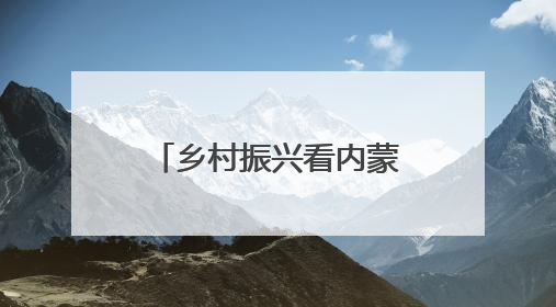 乡村振兴看内蒙古｜“沙漠蓝莓”种出紫色未来