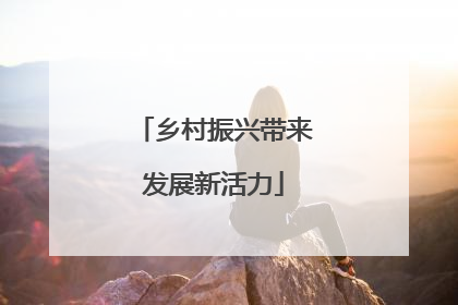 乡村振兴带来发展新活力