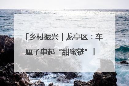 乡村振兴｜龙亭区：车厘子串起“甜蜜链”