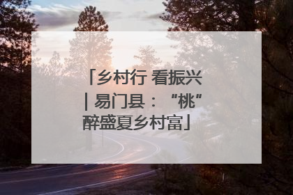 乡村行 看振兴｜易门县：“桃”醉盛夏乡村富