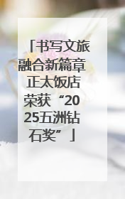 书写文旅融合新篇章 正太饭店荣获“2025五洲钻石奖”