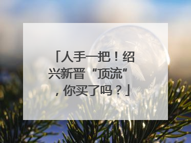 人手一把！绍兴新晋“顶流”，你买了吗？