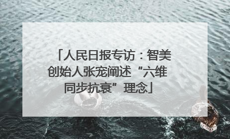 人民日报专访：智美创始人张宠阐述“六维同步抗衰”理念