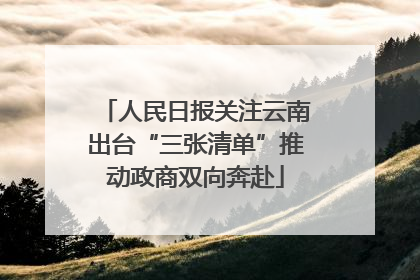 人民日报关注云南出台“三张清单”推动政商双向奔赴