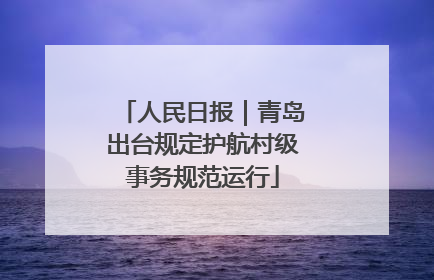 人民日报｜青岛出台规定护航村级事务规范运行