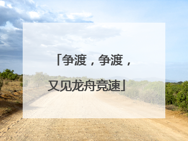 争渡，争渡，又见龙舟竞速