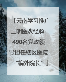 云南学习推广三明医改经验 490名党政领导担任辖区医院“编外院长”