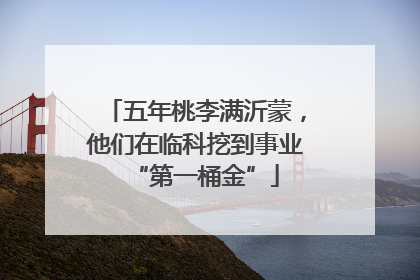 五年桃李满沂蒙，他们在临科挖到事业“第一桶金”