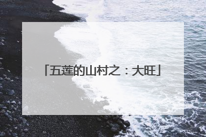五莲的山村之：大旺