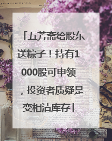 五芳斋给股东送粽子！持有1000股可申领，投资者质疑是变相清库存