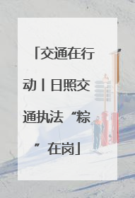 交通在行动丨日照交通执法“粽”在岗