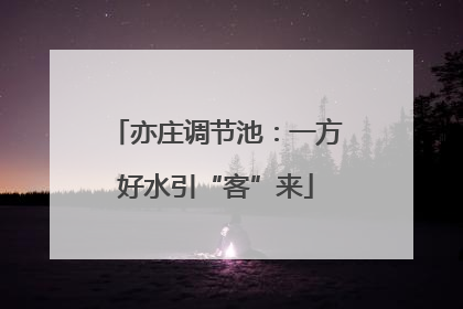 亦庄调节池：一方好水引“客”来