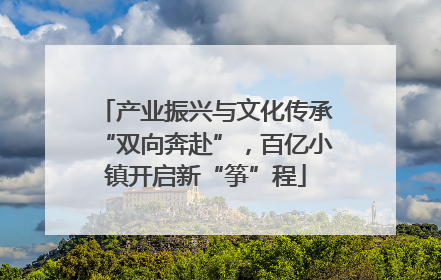 产业振兴与文化传承“双向奔赴”，百亿小镇开启新“筝”程
