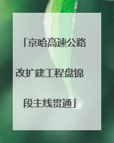 京哈高速公路改扩建工程盘锦段主线贯通