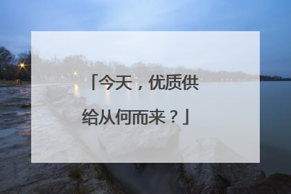 今天，优质供给从何而来？