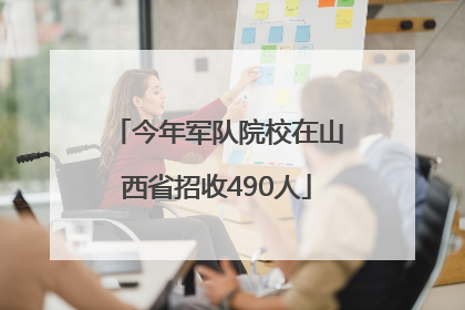 今年军队院校在山西省招收490人