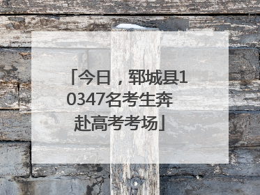 今日，郓城县10347名考生奔赴高考考场