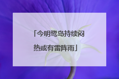 今明鹭岛持续闷热或有雷阵雨