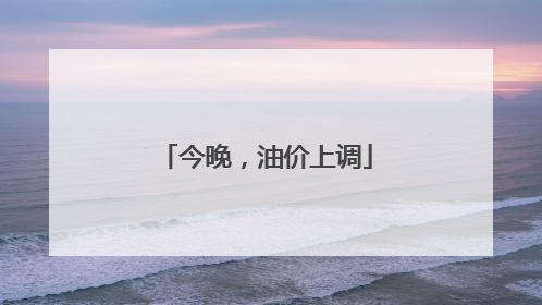 今晚，油价上调