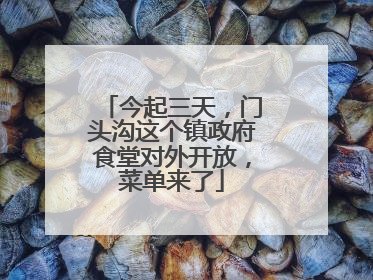 今起三天，门头沟这个镇政府食堂对外开放，菜单来了