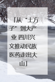 从“土方子”到大产业 四川兴文推动民族医药走出大山