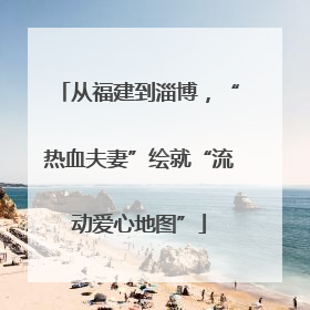 从福建到淄博，“热血夫妻”绘就“流动爱心地图”