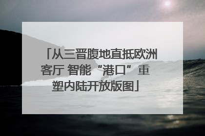 从三晋腹地直抵欧洲客厅 智能“港口”重塑内陆开放版图
