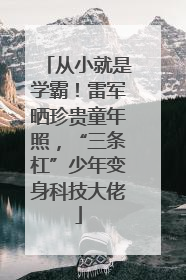 从小就是学霸！雷军晒珍贵童年照，“三条杠”少年变身科技大佬