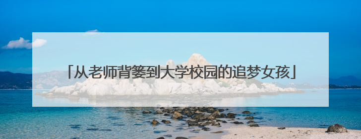 从老师背篓到大学校园的追梦女孩
