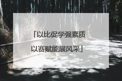 以比促学强素质 以赛赋能展风采