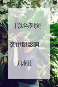 以色列突袭伊朗影响几何