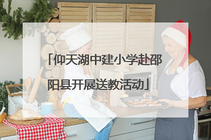 仰天湖中建小学赴邵阳县开展送教活动