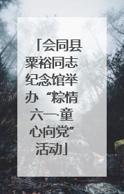 会同县粟裕同志纪念馆举办“粽情六一·童心向党”活动