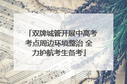 双牌城管开展中高考考点周边环境整治 全力护航考生备考