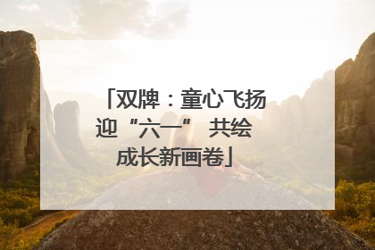 双牌：童心飞扬迎“六一” 共绘成长新画卷