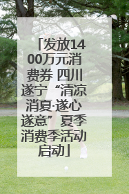 发放1400万元消费券 四川遂宁“清凉消夏·遂心遂意”夏季消费季活动启动
