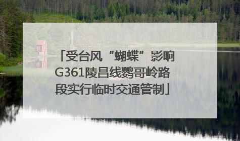 受台风“蝴蝶”影响 G361陵昌线鹦哥岭路段实行临时交通管制