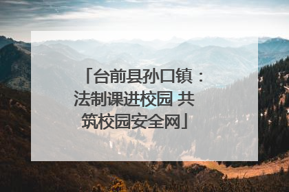台前县孙口镇：法制课进校园 共筑校园安全网