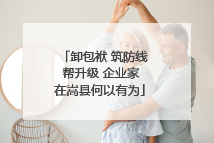 卸包袱 筑防线 帮升级 企业家在嵩县何以有为