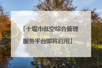 十堰市低空综合管理服务平台即将启用