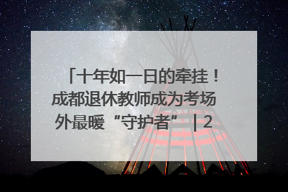 十年如一日的牵挂！成都退休教师成为考场外最暖“守护者”｜2025四川高考