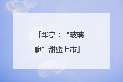 华亭：“玻璃脆”甜蜜上市