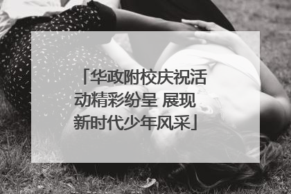 华政附校庆祝活动精彩纷呈 展现新时代少年风采