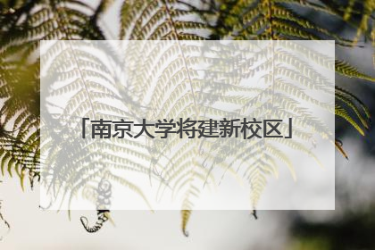 南京大学将建新校区