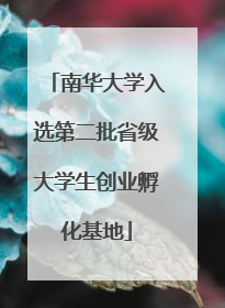 南华大学入选第二批省级大学生创业孵化基地