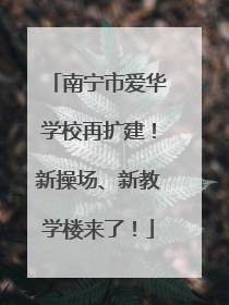 南宁市爱华学校再扩建！新操场、新教学楼来了！