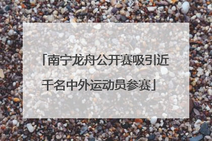 南宁龙舟公开赛吸引近千名中外运动员参赛