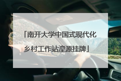 南开大学中国式现代化乡村工作站湟源挂牌