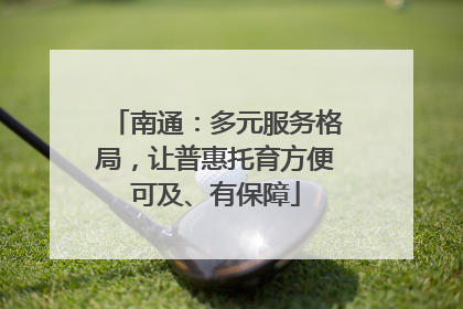 南通：多元服务格局，让普惠托育方便可及、有保障