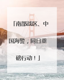 南部战区、中国海警，同日重磅行动！